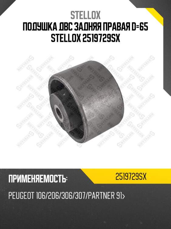 Подушка двс задняя правая d=65, peugeot 106/206/306/307/partner 91-