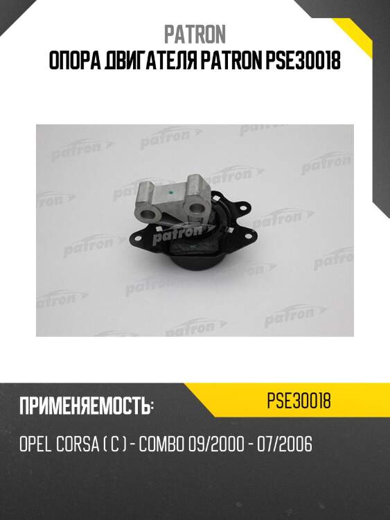 Опора двигателя PATRON PSE30018