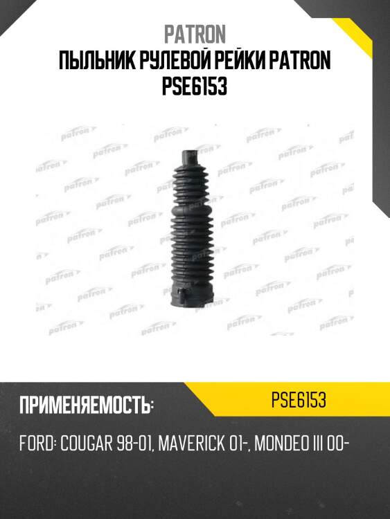 Пыльник рулевой рейки patron pse6153