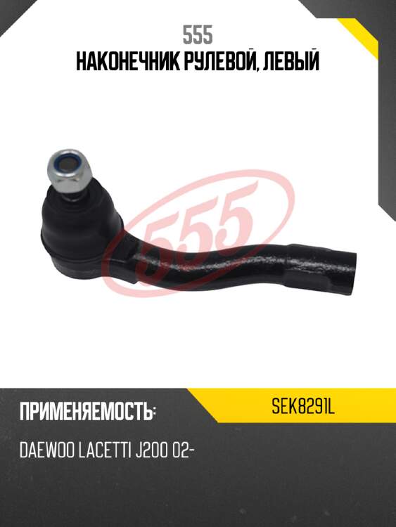 555 наконечник рулевой, левый sek8291l