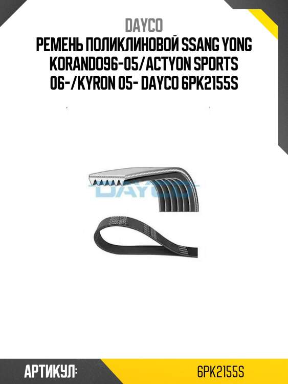Ремень поликлиновой ssang yong korando96-05/actyon sports 06-/kyron 05- dayco 6pk2155s