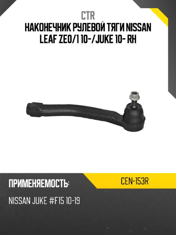 Наконечник рулевой тяги nissan leaf ze0 ctr cen-153r