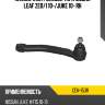 Наконечник рулевой тяги nissan leaf ze0 ctr cen-153r