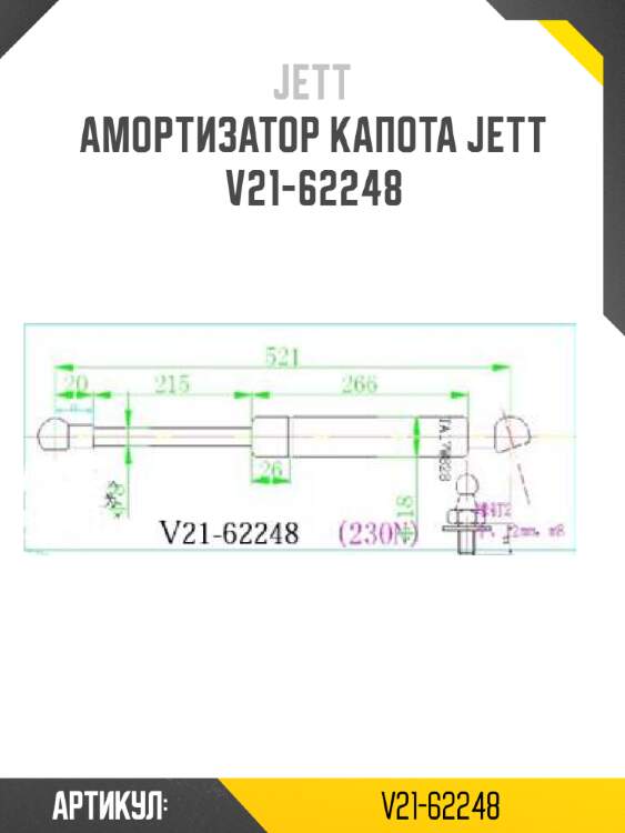 Амортизатор капота jett  v21-62248