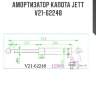 Амортизатор капота jett  v21-62248