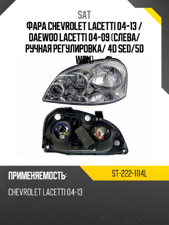 Фара chevrolet lacetti 04-13  sat st-222-1114l