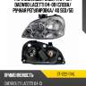 Фара chevrolet lacetti 04-13  sat st-222-1114l