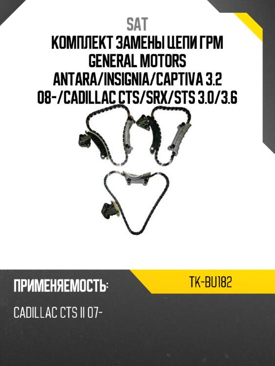 Комплект замены цепи грм general motors antara sat tk-bu182