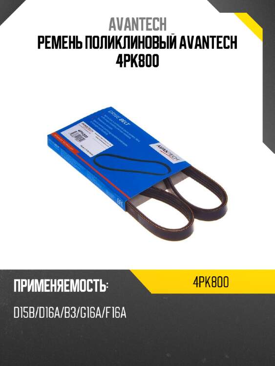 Ремень поликлиновый avantech 4pk800