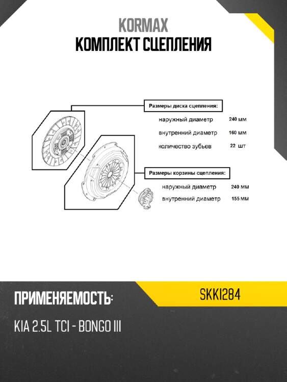 Комплект сцепления kormax skki284