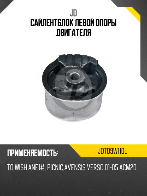 Сайлентблок левой опоры двигателя jd jdt09w110l