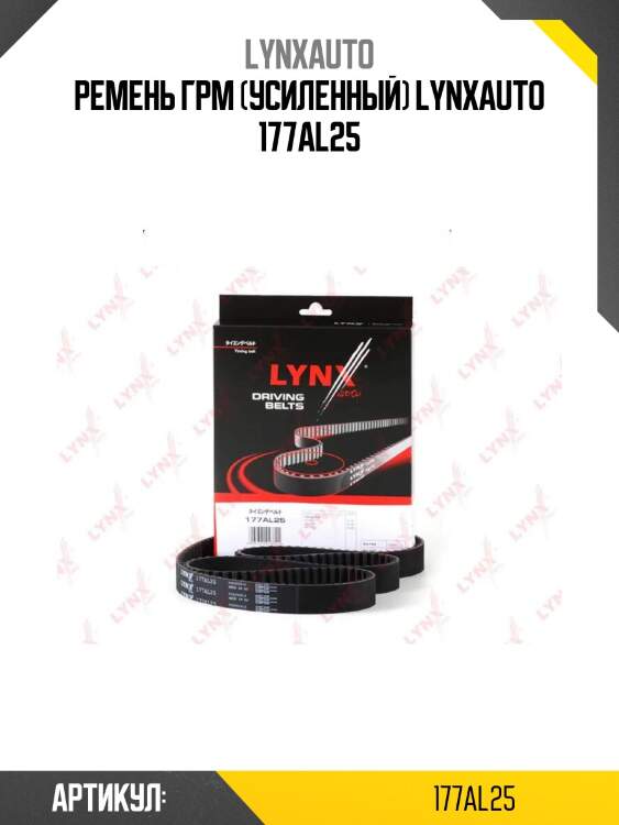 Ремень грм (усиленный) lynxauto 177al25
