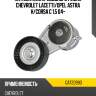 Натяжитель приводного ремня chevrolet lacetti gmb gat20990