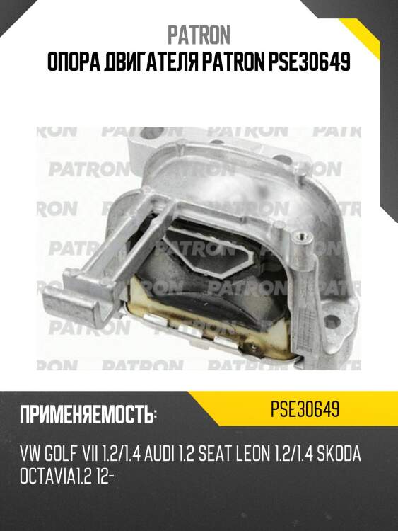 Опора двигателя patron pse30649