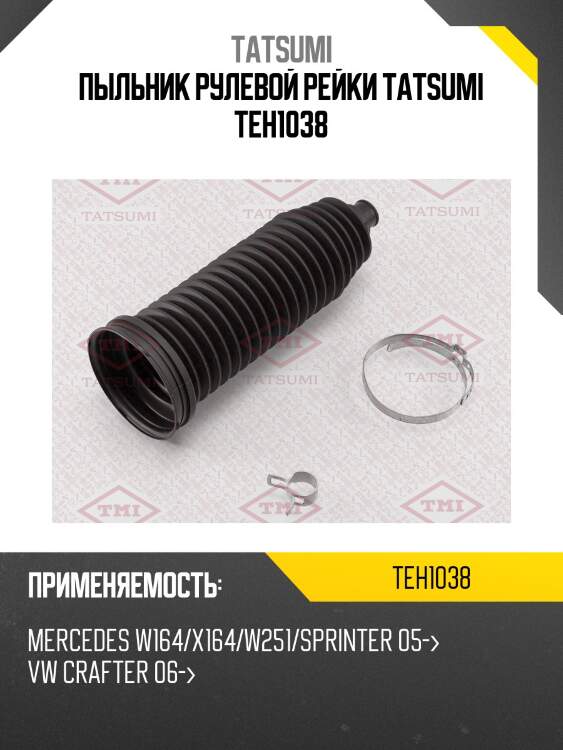 Пыльник рулевой рейки tatsumi teh1038