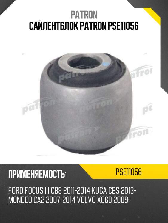 Сайлентблок patron pse11056