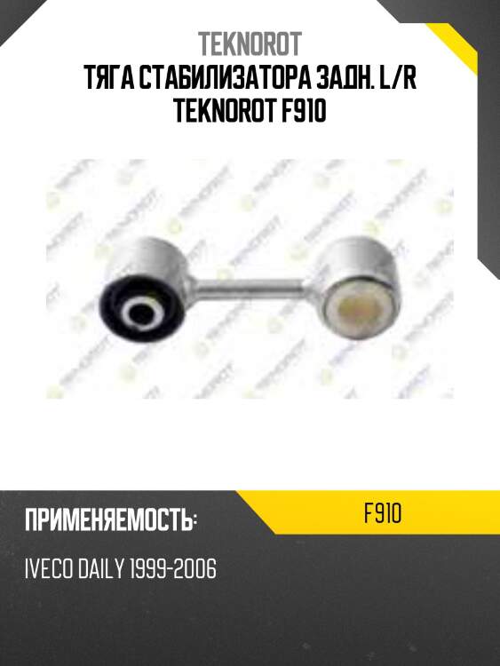 Тяга стабилизатора задн. l/r teknorot f910