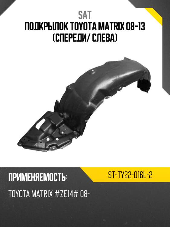 Подкрылок toyota matrix 08-13 спереди sat st-ty22-016l-2