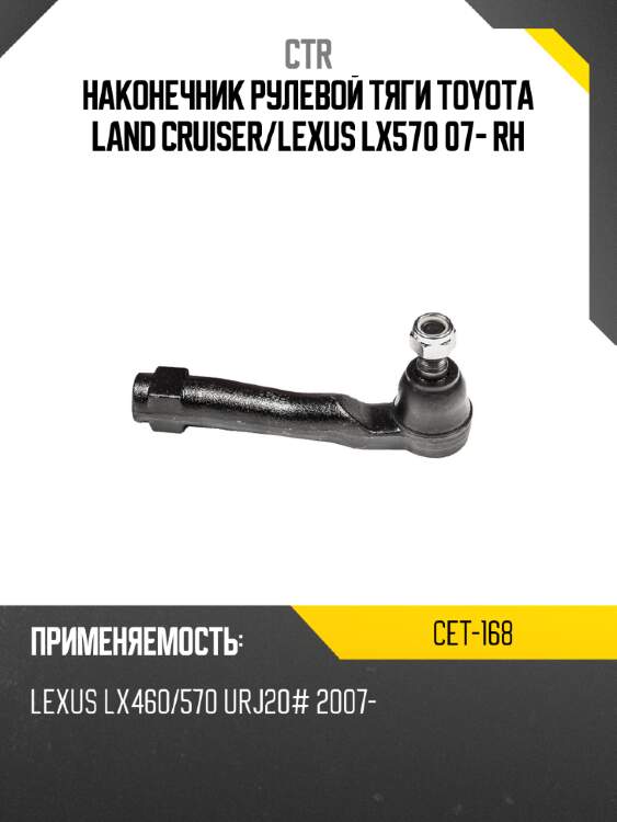 Наконечник рулевой тяги toyota land cruiser ctr cet-168