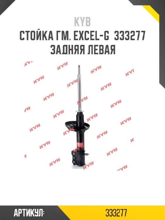 Стойка гм. excel-g  333277  задняя левая