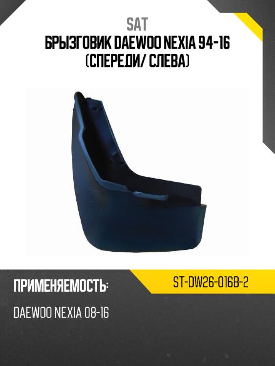 Брызговик daewoo nexia 94-16 спереди sat st-dw26-016b-2