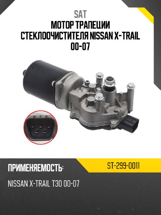 Мотор трапеции стеклоочистителя nissan x-trail 00-07 sat st-299-0011