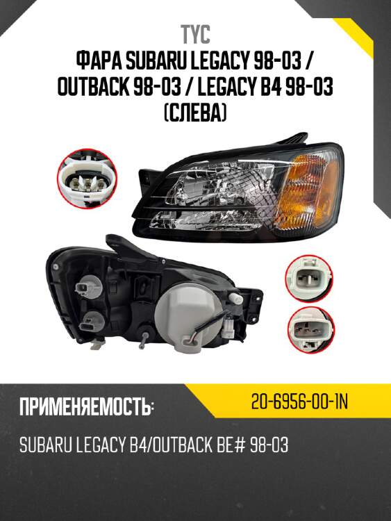 Фара subaru legacy 98-03  tyc 20-6956-00-1n