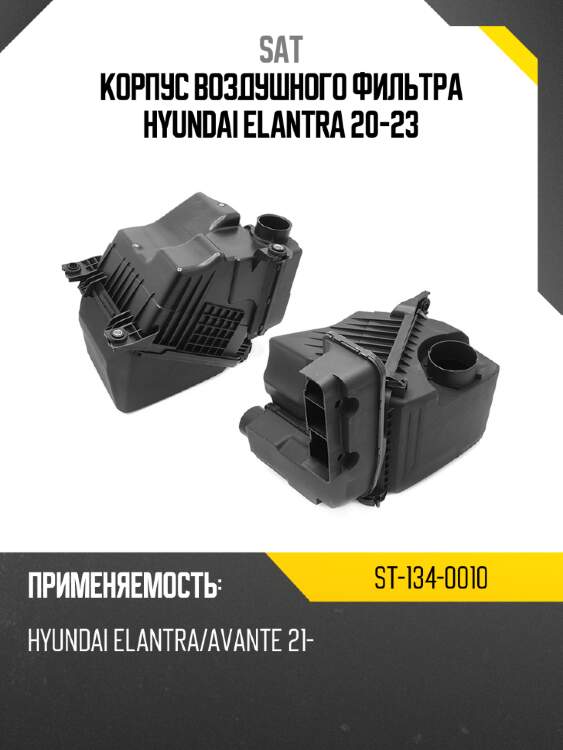 Корпус воздушного фильтра hyundai elantra 20-23 sat st-134-0010
