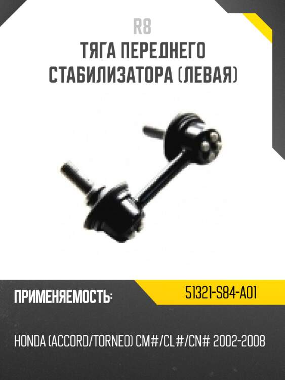 Тяга переднего стабилизатора [левая] R8 51321-S84-A01