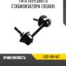 Тяга переднего стабилизатора [левая] R8 51321-S84-A01