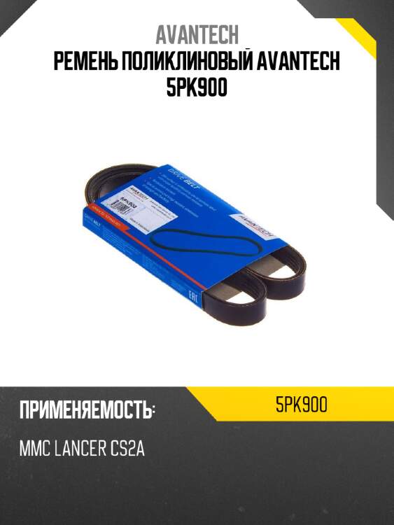 Ремень поликлиновый avantech 5pk900