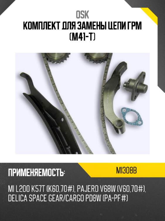 Комплект для замены цепи грм (m41-t) osk mi308b