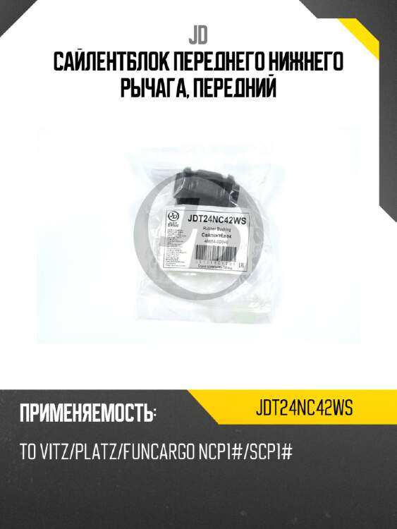 Сайлентблок переднего нижнего рычага, передний jd jdt24nc42ws