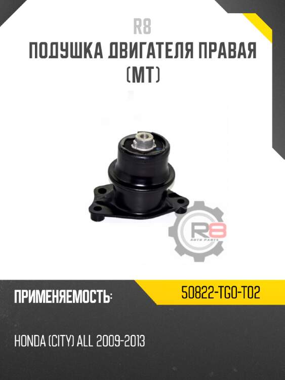 Подушка двигателя правая [mт] r8 50822-tg0-t02
