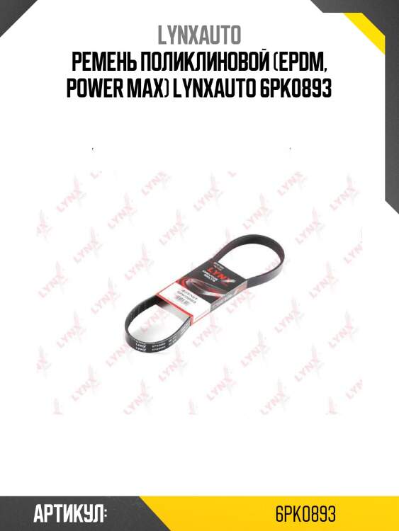 Ремень поликлиновой (epdm, power max) lynxauto 6pk0893