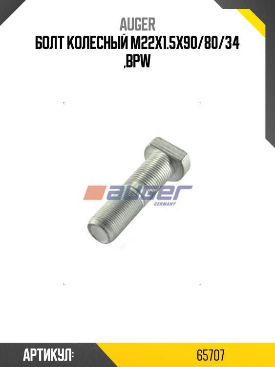 Болт колесный m22x1.5x90/80/34 ,bpw