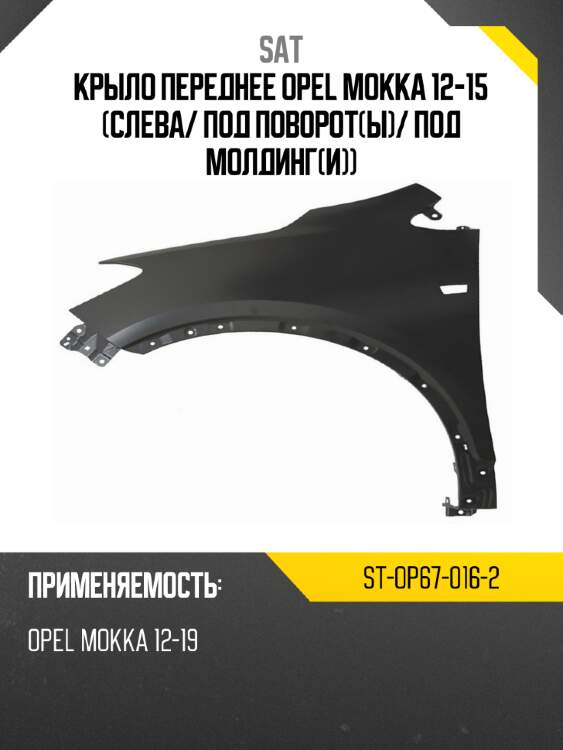 Крыло переднее opel mokka 12-15 слева sat st-op67-016-2