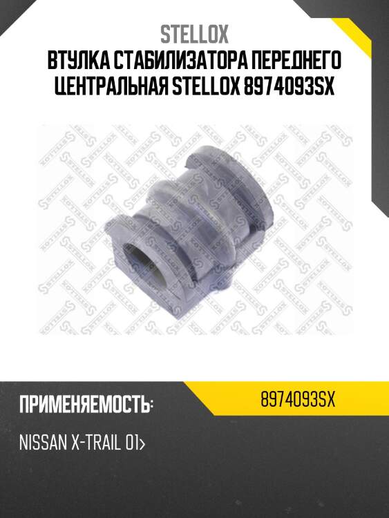 Втулка стабилизатора переднего центральная stellox 8974093sx
