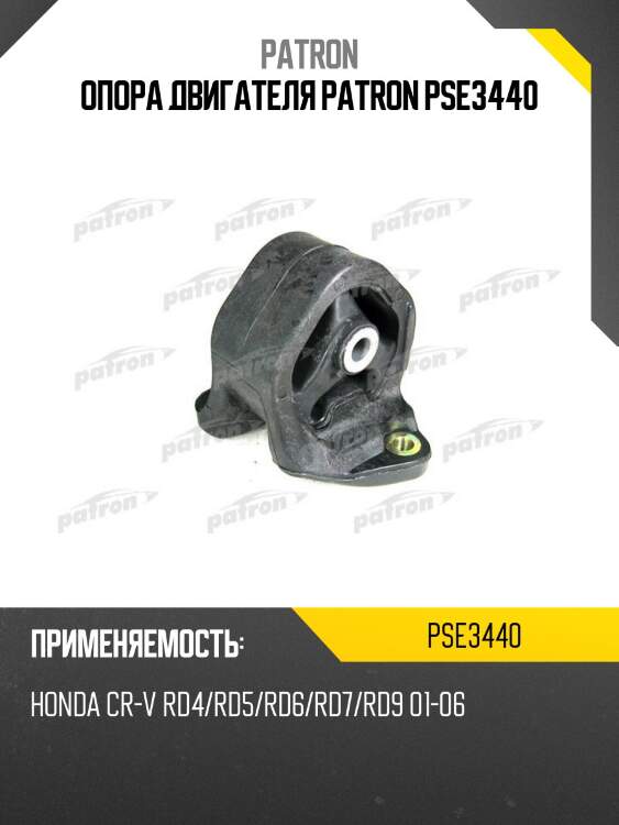 Опора двигателя patron pse3440