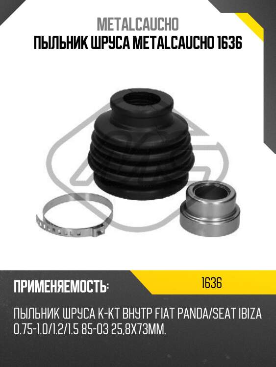 Пыльник шруса metalcaucho 1636