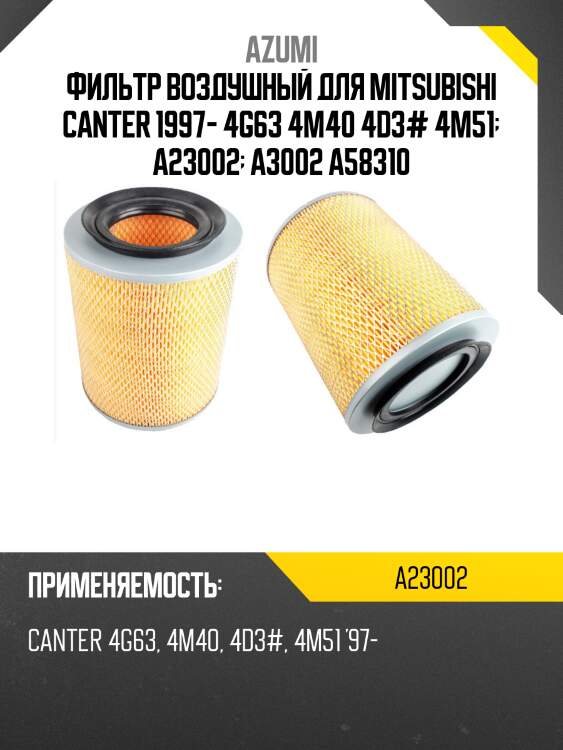 Фильтр воздушный для mitsubishi canter 1997- 4g63 4m40 4d3# 4m51  a23002  a3002 a58310