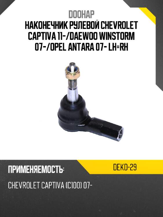 Наконечник рулевой chevrolet captiva 11- doohap dekd-29