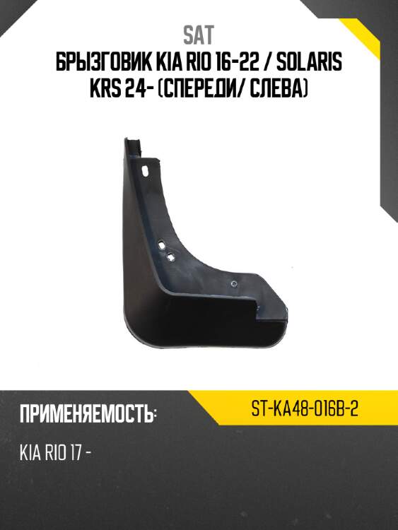 Брызговик kia rio 16-22  sat st-ka48-016b-2
