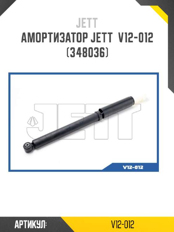 Амортизатор jett  v12-012 (348036)