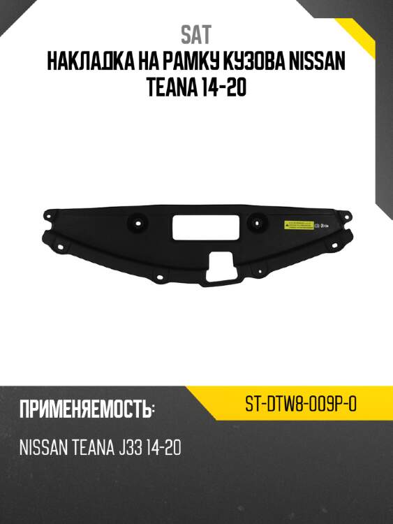Накладка на рамку кузова nissan teana 14-20 sat st-dtw8-009p-0