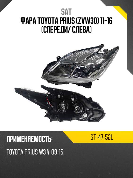 Фара toyota prius zvw30 11-16 спереди sat st-47-52l