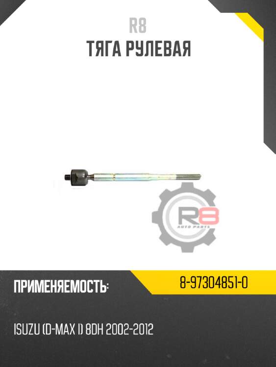 Тяга рулевая r8 8-97304851-0