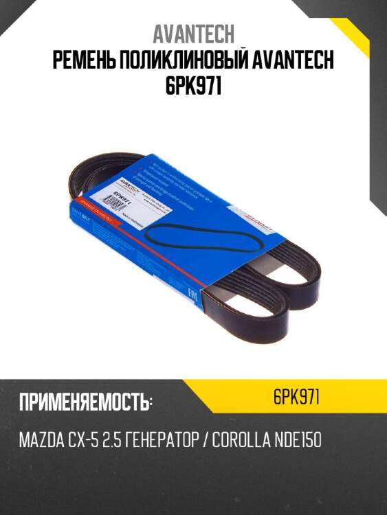 Ремень поликлиновый avantech 6pk971