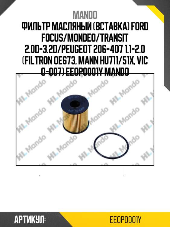 Фильтр масляный (вставка) ford focus/mondeo/transit 2.0d-3.2d/peugeot 206-407 1.1-2.0 (filtron oe673, mann hu711/51x, vic o-007) eeop0001y mando