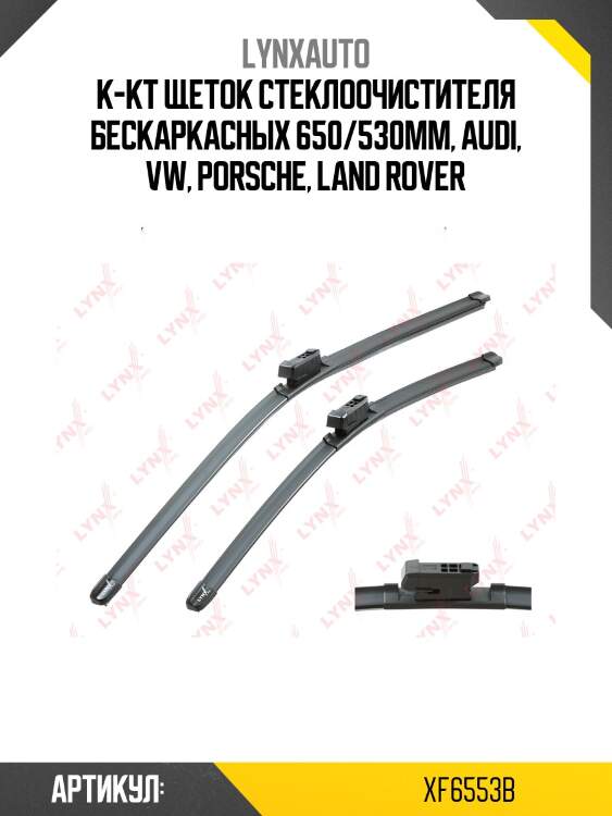 К-кт щеток стеклоочистителя бескаркасных 650/530мм, Audi, VW, Porsche, Land Rover